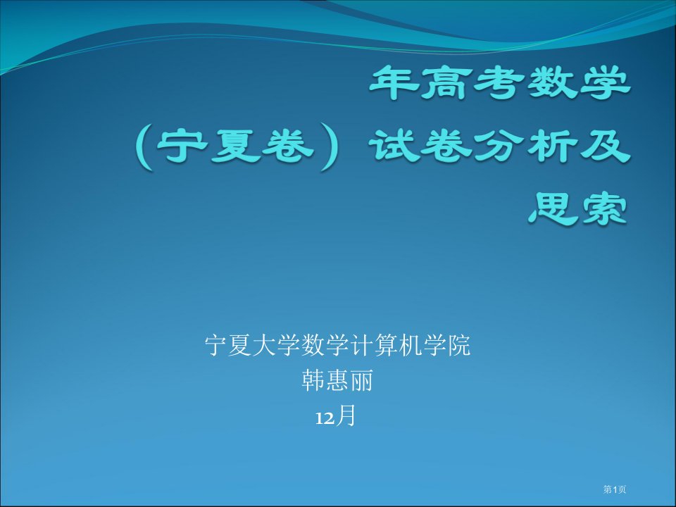 宁夏大学数学计算机学院韩惠丽名师公开课一等奖省优质课赛课获奖课件