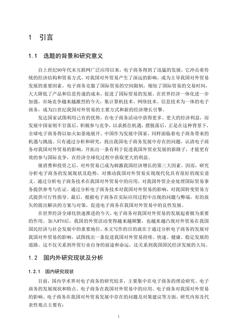 电子商务的发展现状及在我国对外贸易中的应用现状分析