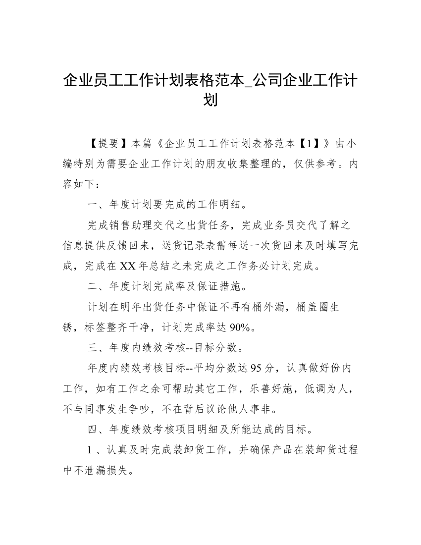 企业员工工作计划表格范本_公司企业工作计划