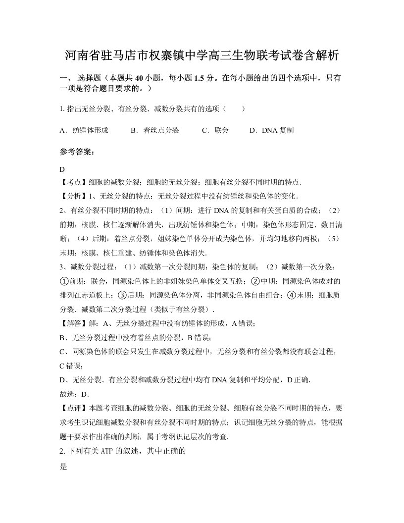 河南省驻马店市权寨镇中学高三生物联考试卷含解析