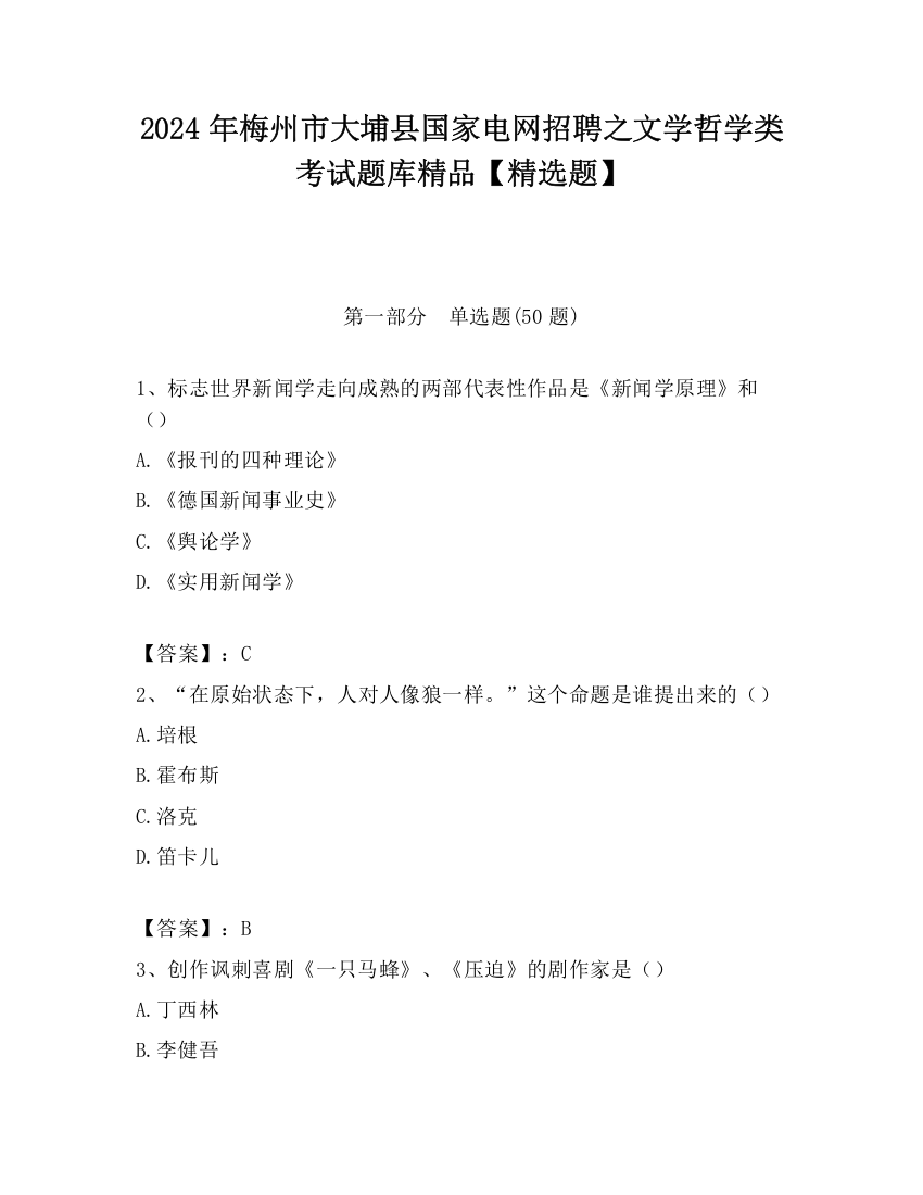 2024年梅州市大埔县国家电网招聘之文学哲学类考试题库精品【精选题】