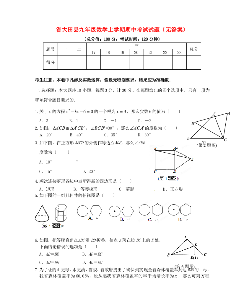 （整理版）大田县九年级数学上学期期中考试试题（无答案）