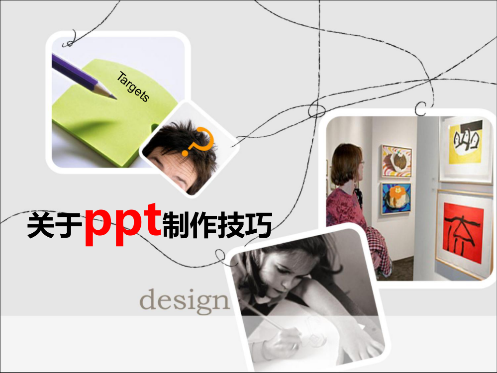 关于PPT制作技巧