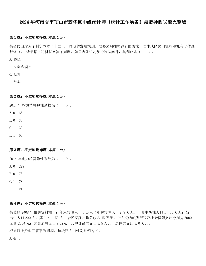 2024年河南省平顶山市新华区中级统计师《统计工作实务》最后冲刺试题完整版