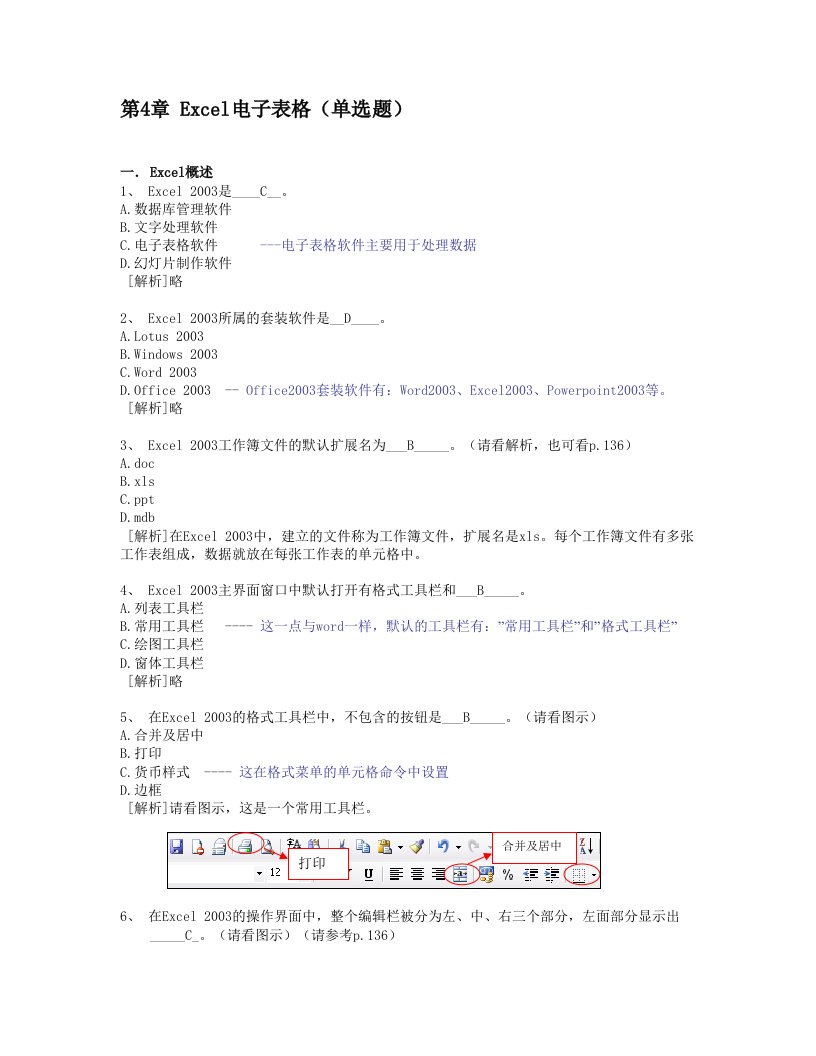 浙江大学远程教育计算机4Excel知识题答案