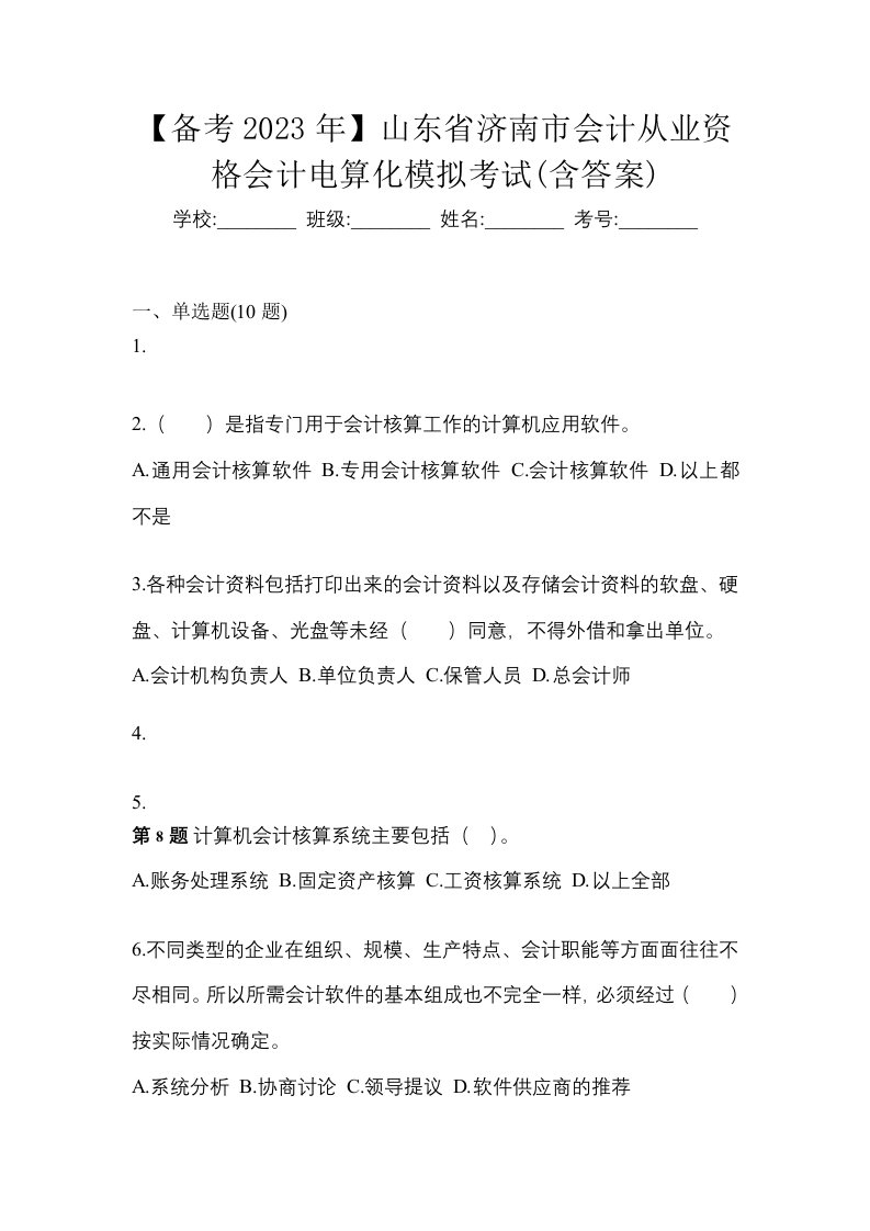 备考2023年山东省济南市会计从业资格会计电算化模拟考试含答案