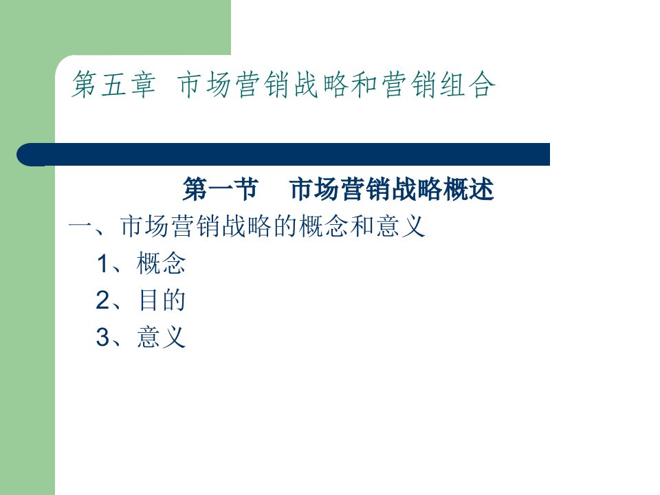 [精选]市场营销第五章市场营销战略和营销组合