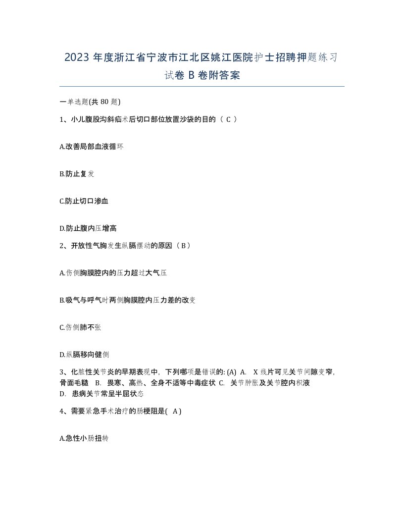 2023年度浙江省宁波市江北区姚江医院护士招聘押题练习试卷B卷附答案