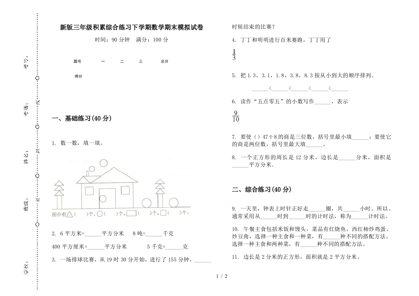 新版三年级积累综合练习下学期数学期末模拟试卷