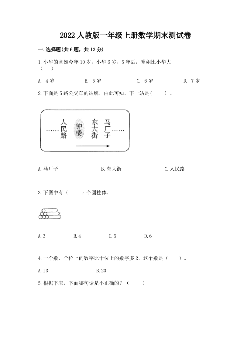 2022人教版一年级上册数学期末综合卷及答案(有一套)