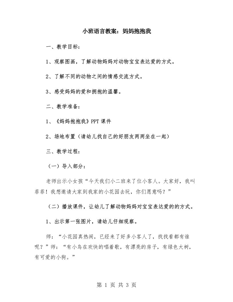 小班语言教案：妈妈抱抱我