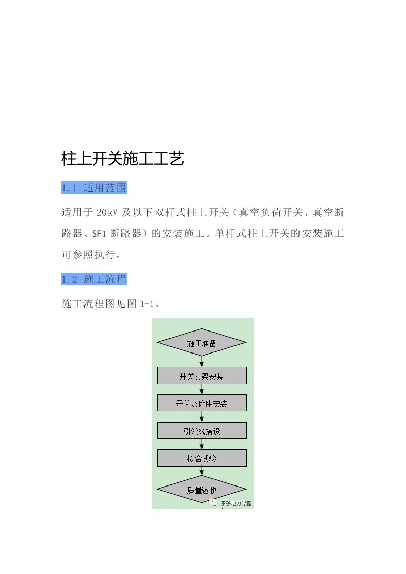 柱上开关施工工艺