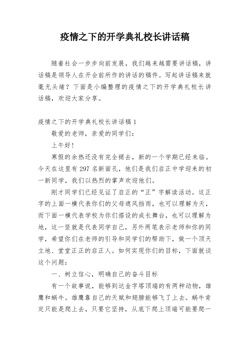 疫情之下的开学典礼校长讲话稿