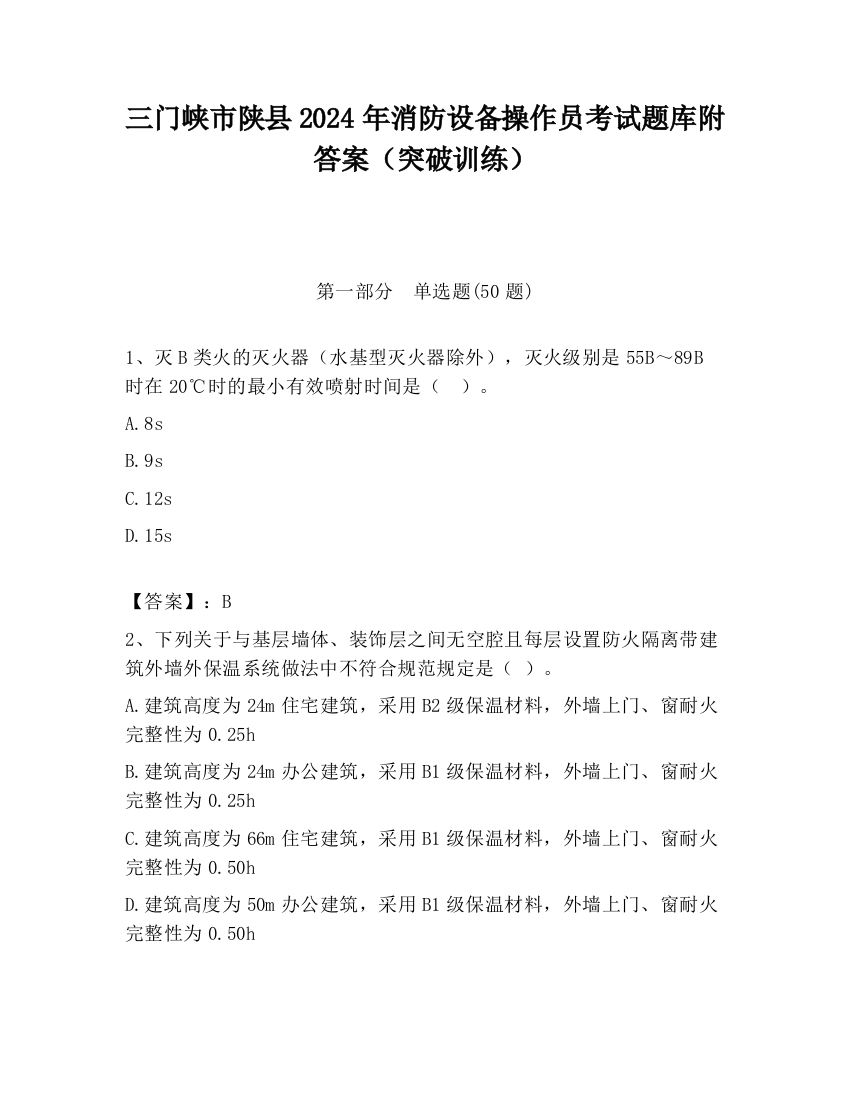 三门峡市陕县2024年消防设备操作员考试题库附答案（突破训练）