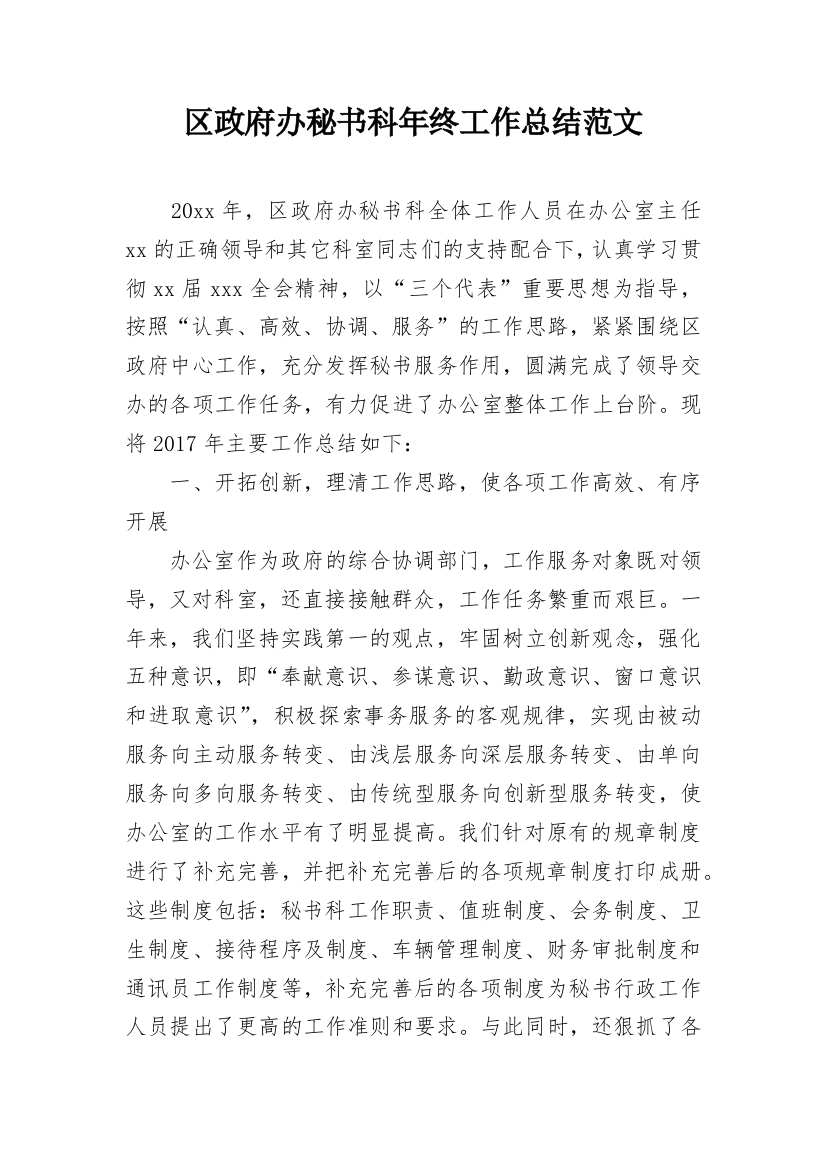 区政府办秘书科年终工作总结范文