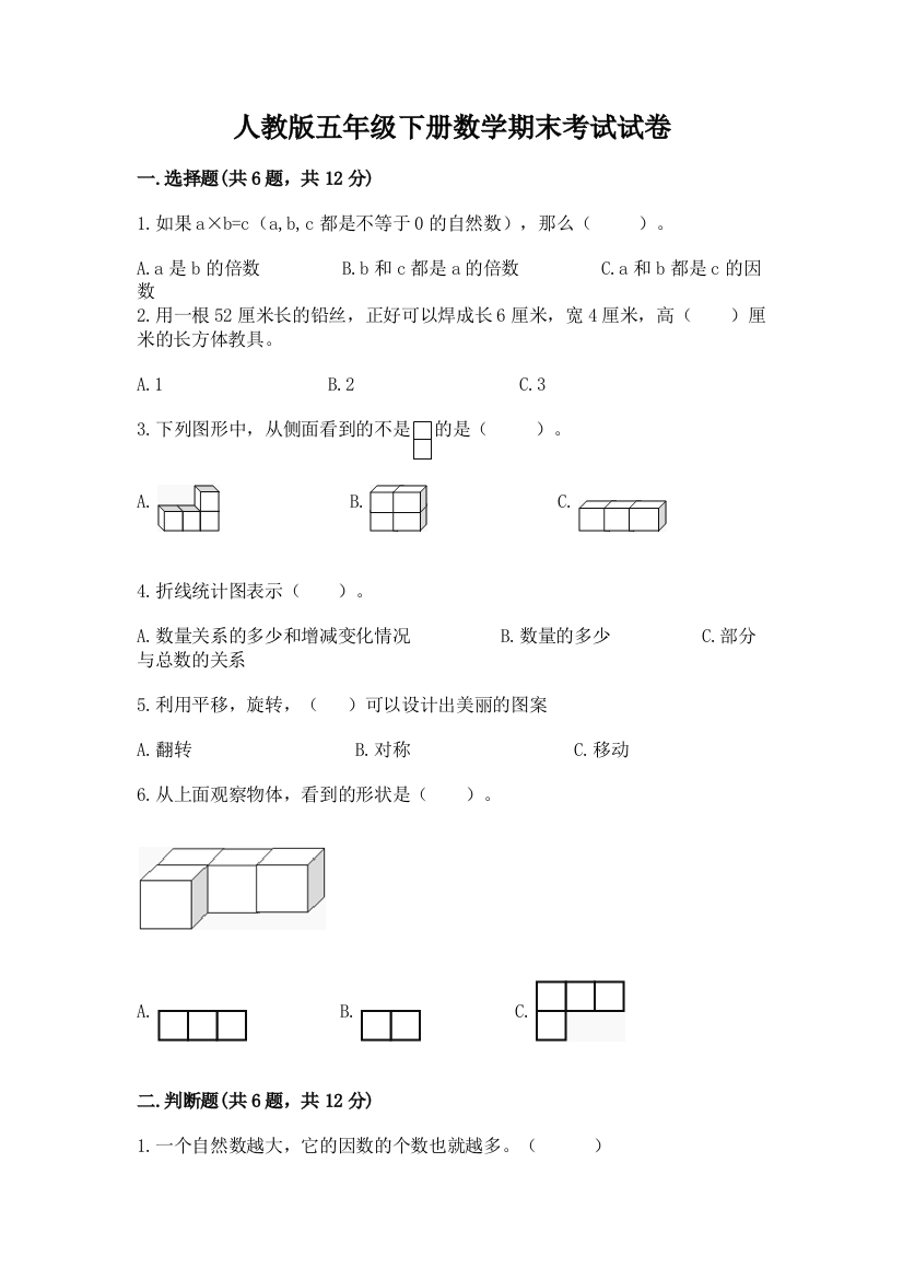 人教版五年级下册数学期末考试试卷（名师推荐）word版