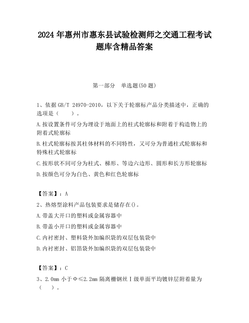 2024年惠州市惠东县试验检测师之交通工程考试题库含精品答案