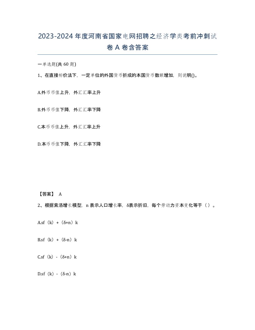 2023-2024年度河南省国家电网招聘之经济学类考前冲刺试卷A卷含答案