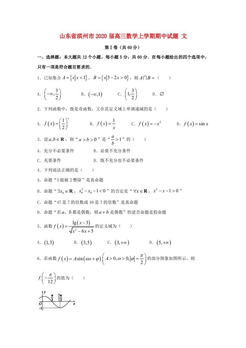 山东省滨州市2020届高三数学上学期期中试题文通用