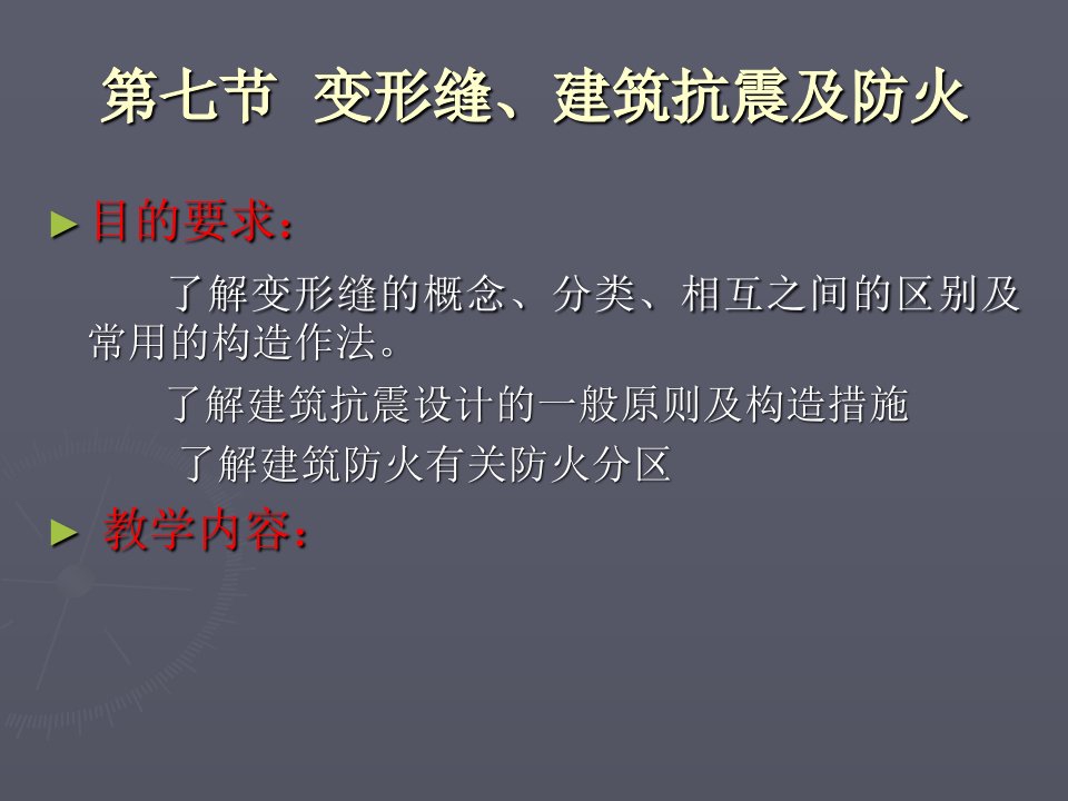 建筑概论-民用建筑构造设计变形缝