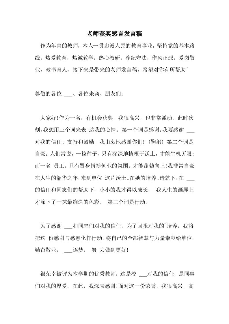 2021年老师获奖感言发言稿