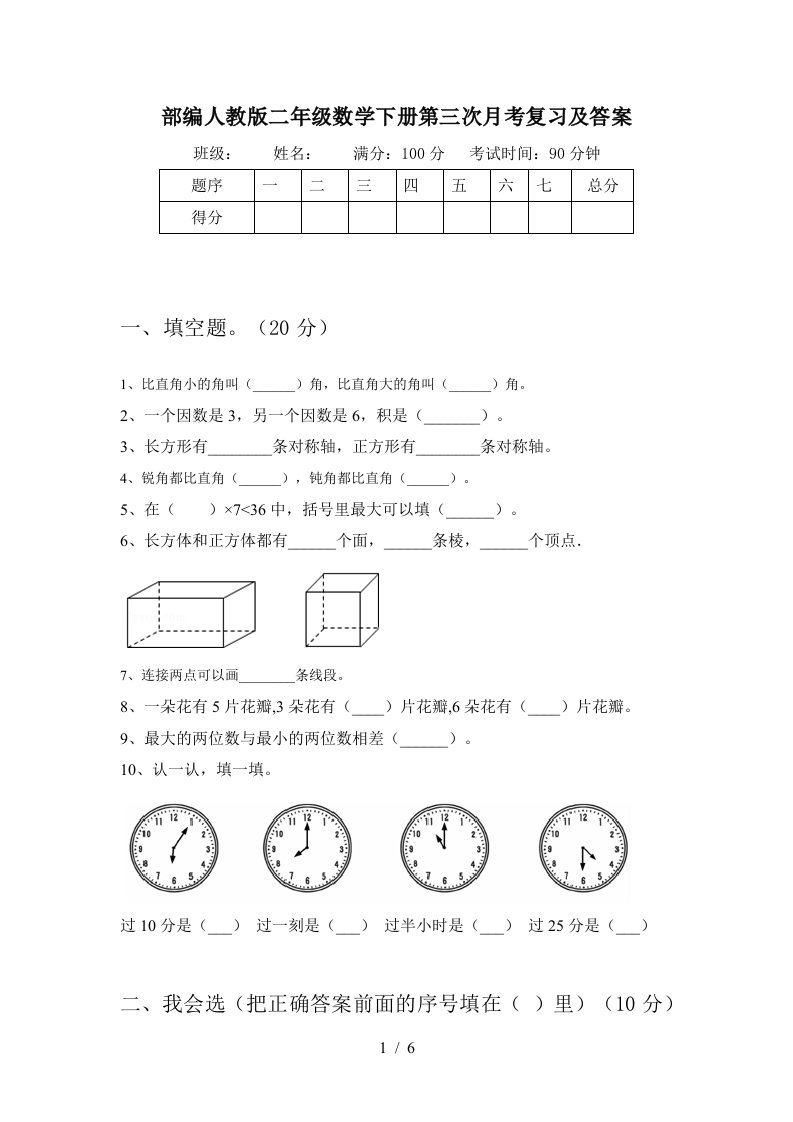 部编人教版二年级数学下册第三次月考复习及答案