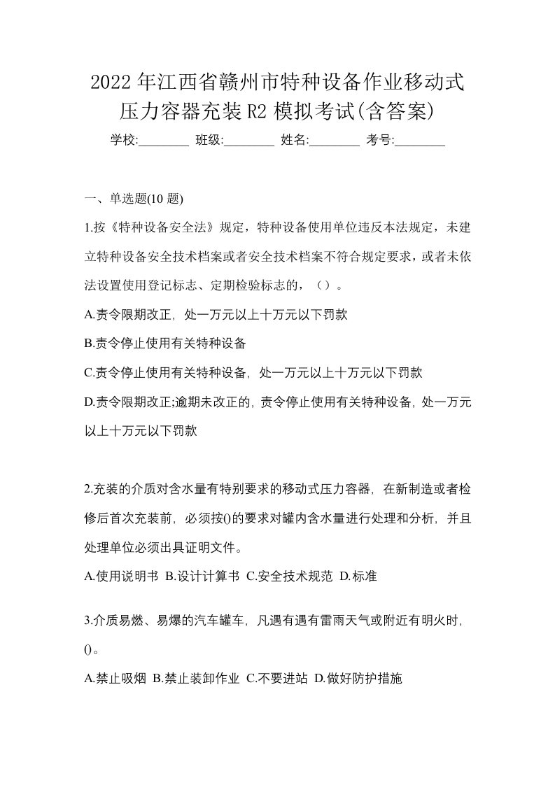 2022年江西省赣州市特种设备作业移动式压力容器充装R2模拟考试含答案