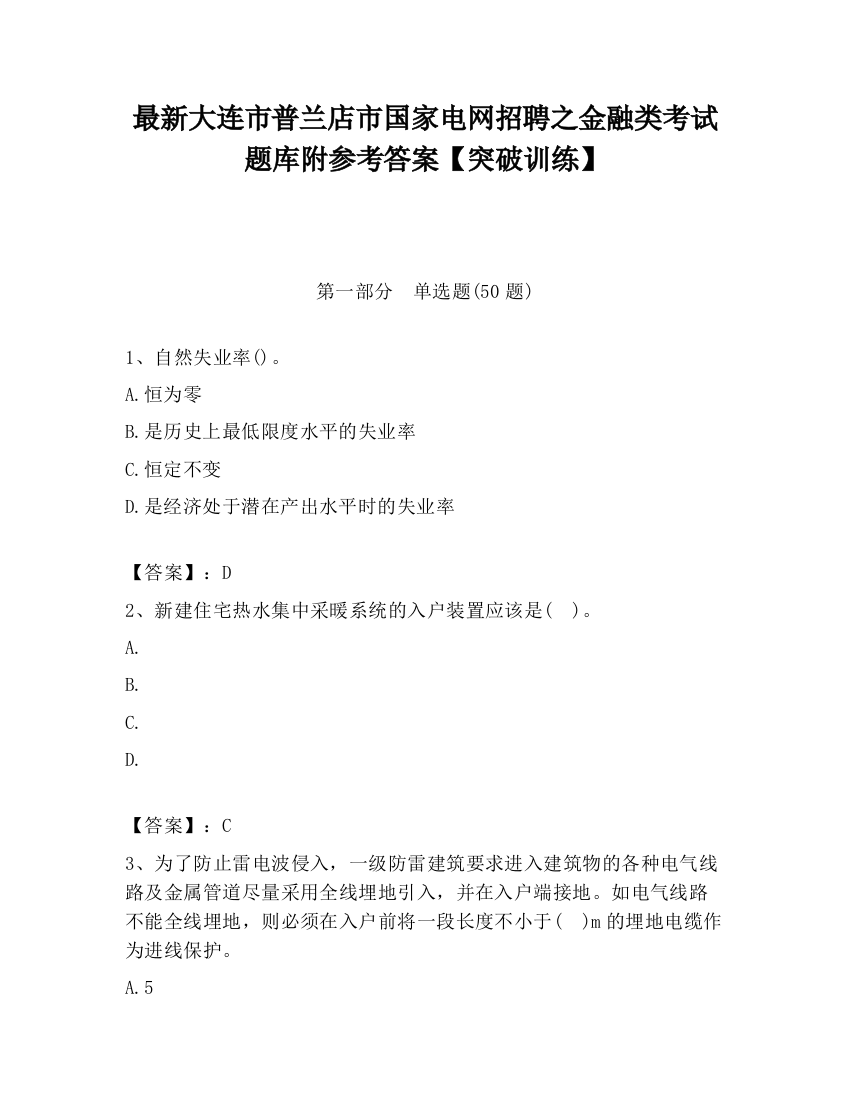 最新大连市普兰店市国家电网招聘之金融类考试题库附参考答案【突破训练】