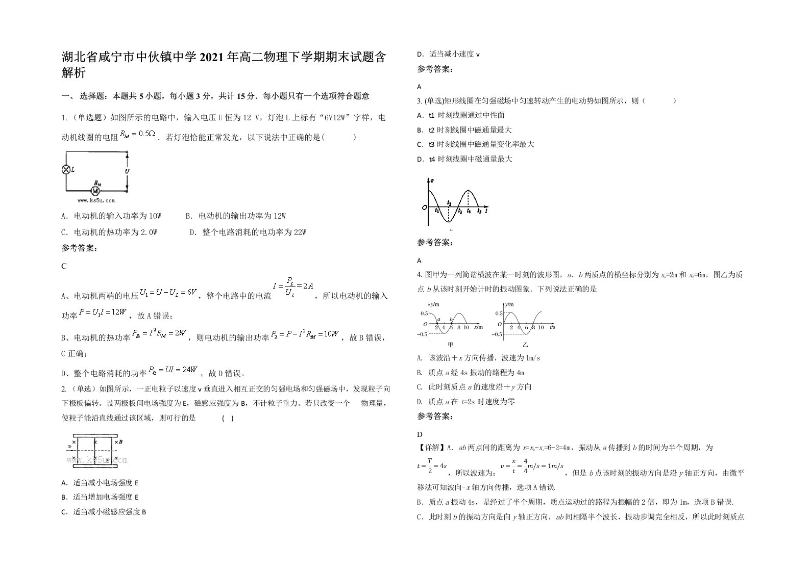 湖北省咸宁市中伙镇中学2021年高二物理下学期期末试题含解析