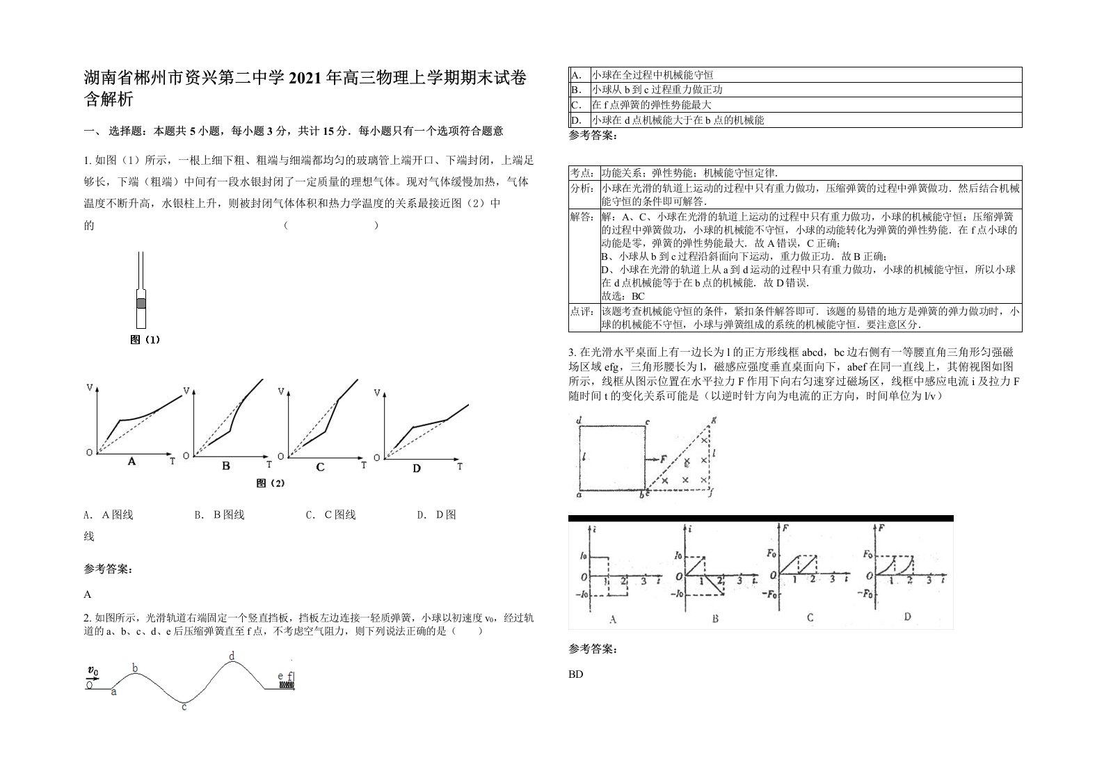 湖南省郴州市资兴第二中学2021年高三物理上学期期末试卷含解析