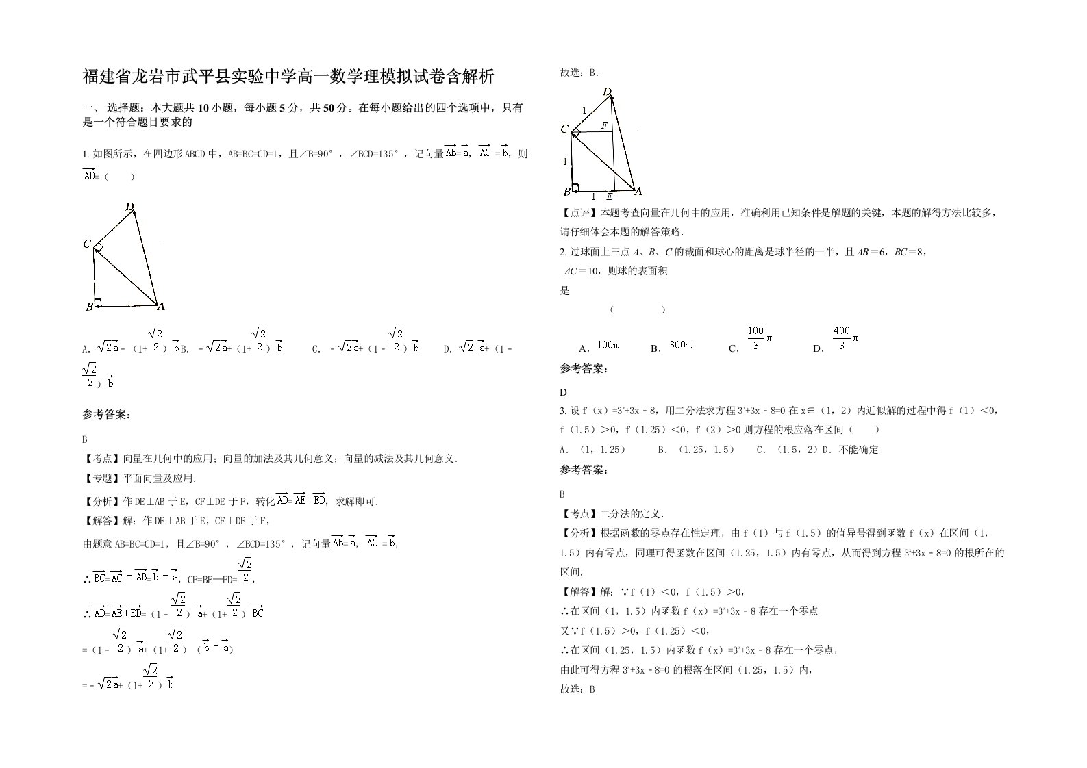 福建省龙岩市武平县实验中学高一数学理模拟试卷含解析