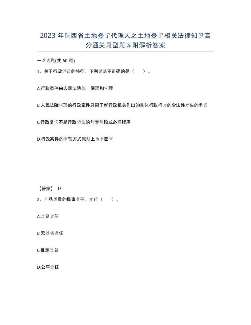 2023年陕西省土地登记代理人之土地登记相关法律知识高分通关题型题库附解析答案