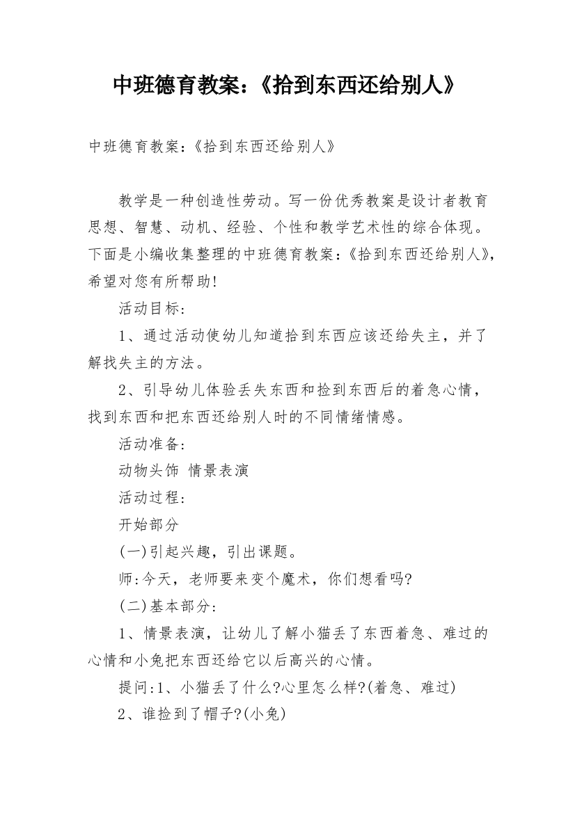 中班德育教案：《拾到东西还给别人》