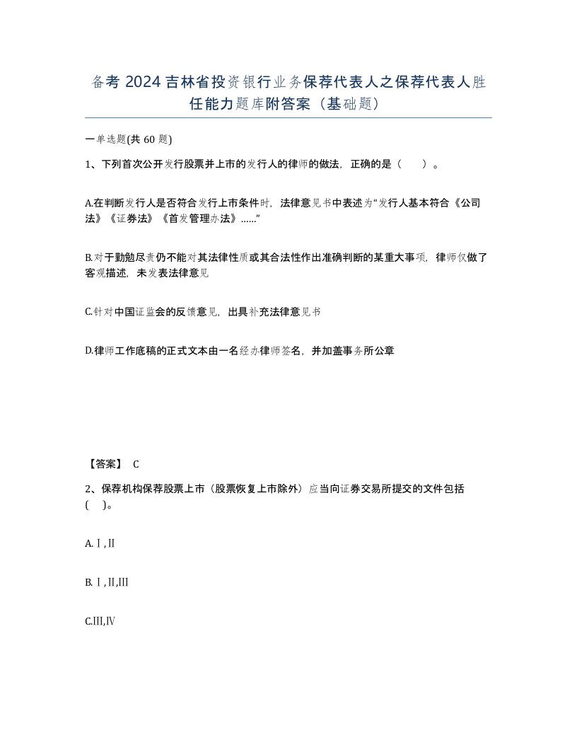 备考2024吉林省投资银行业务保荐代表人之保荐代表人胜任能力题库附答案基础题