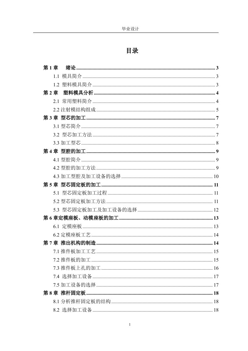 毕业设计（论文）-饭盒注射模设计