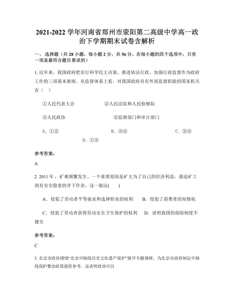 2021-2022学年河南省郑州市荥阳第二高级中学高一政治下学期期末试卷含解析