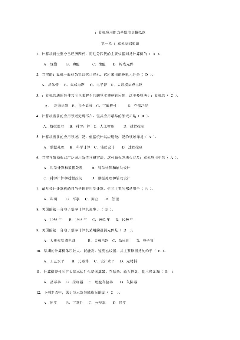 企业培训-计算机应用能力基础培训模拟题