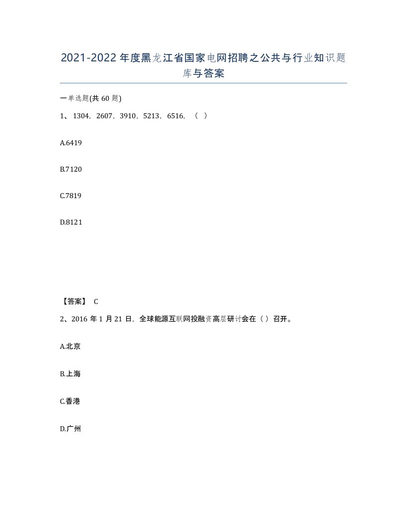 2021-2022年度黑龙江省国家电网招聘之公共与行业知识题库与答案