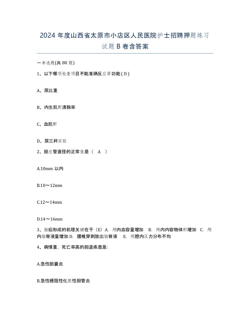 2024年度山西省太原市小店区人民医院护士招聘押题练习试题B卷含答案