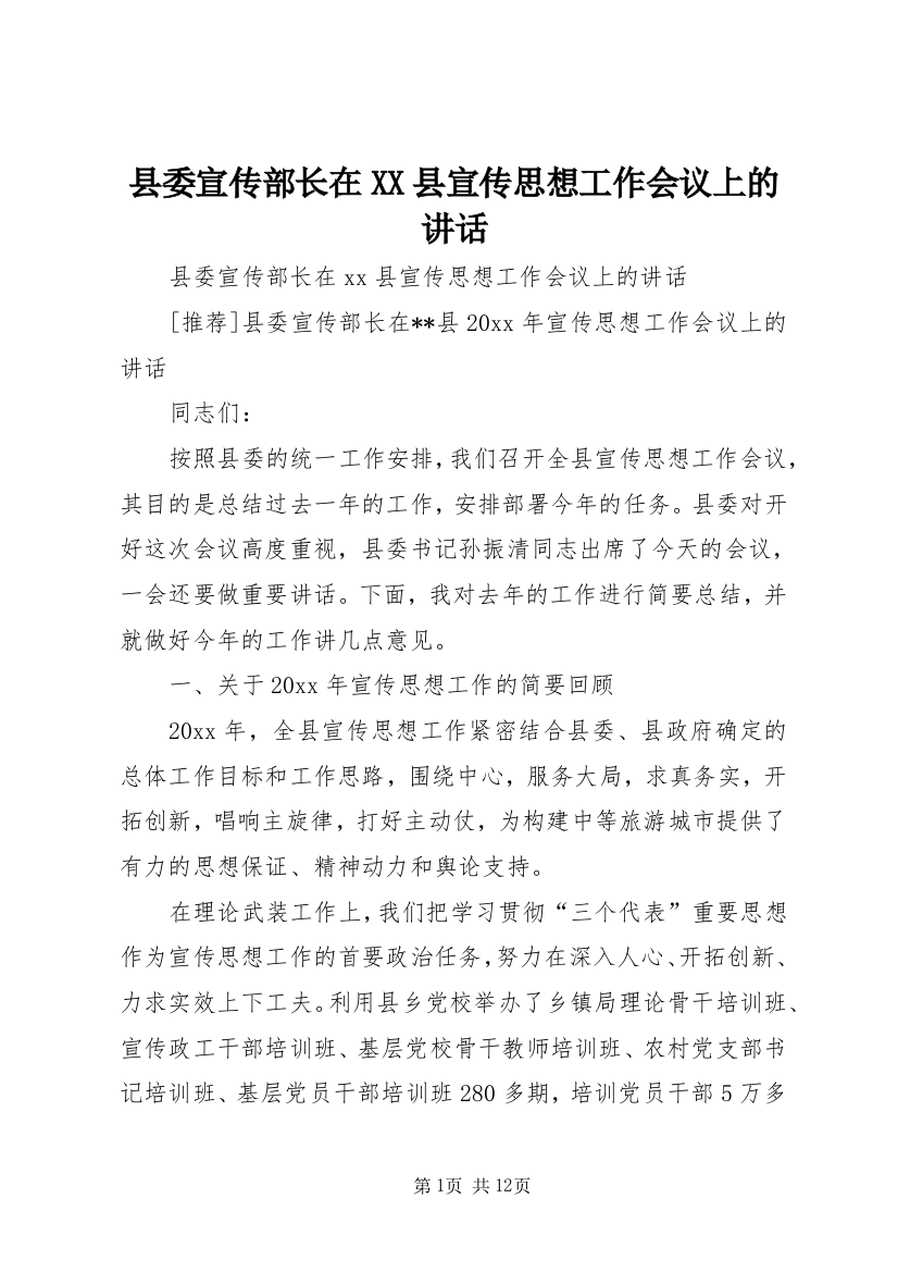 县委宣传部长在XX县宣传思想工作会议上的讲话