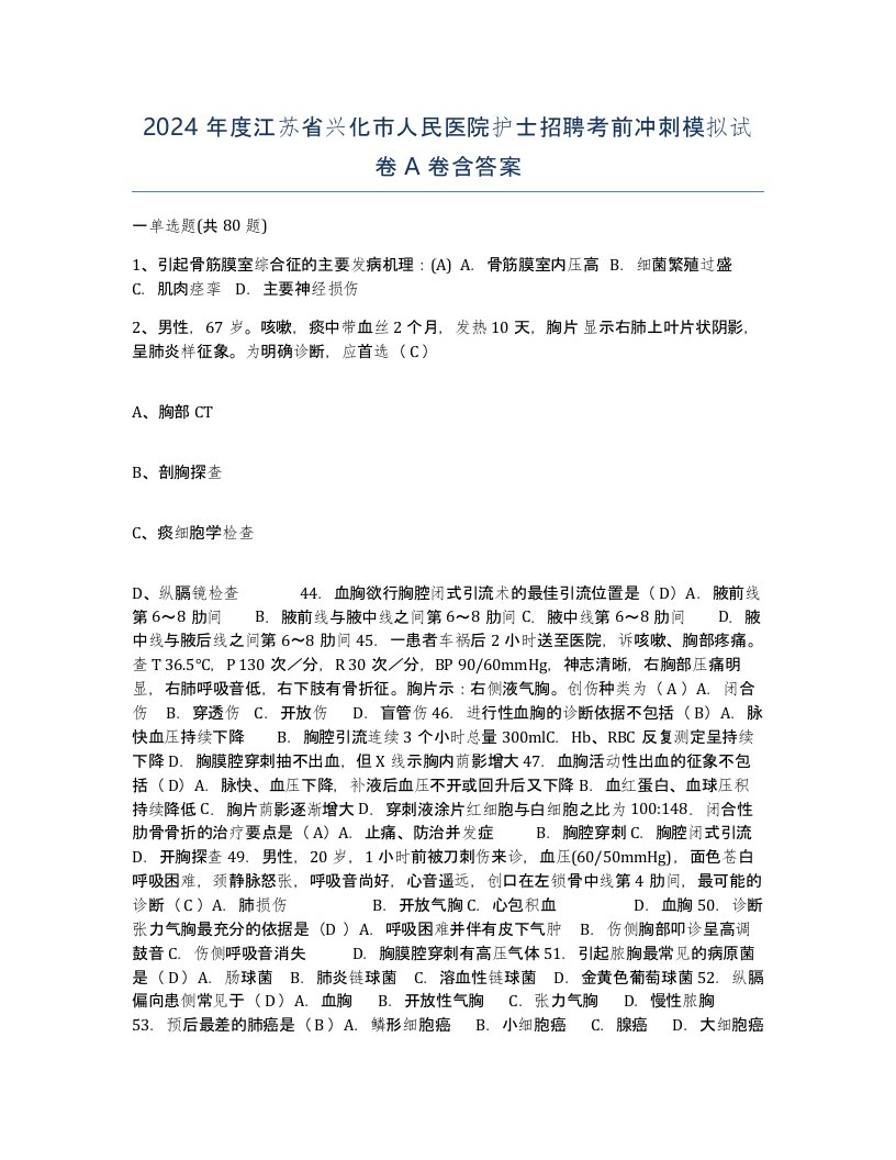 2024年度江苏省兴化市人民医院护士招聘考前冲刺模拟试卷A卷含答案