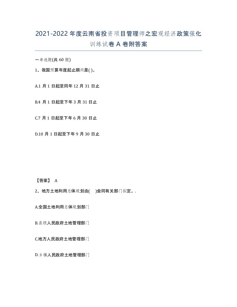 2021-2022年度云南省投资项目管理师之宏观经济政策强化训练试卷A卷附答案