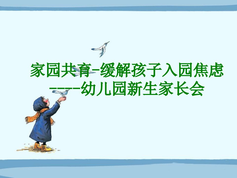 家园共育缓解孩子入园焦虑幼儿园新生家长会课件