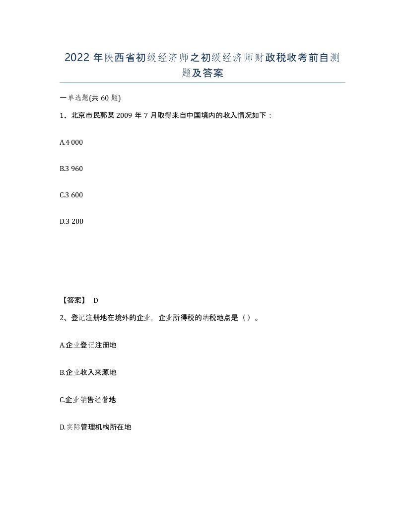 2022年陕西省初级经济师之初级经济师财政税收考前自测题及答案