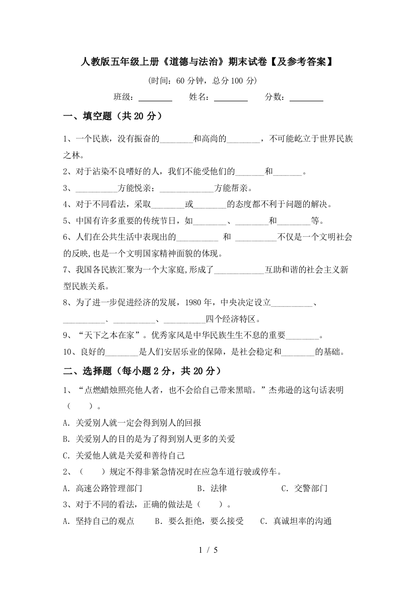 人教版五年级上册《道德与法治》期末试卷【及参考答案】