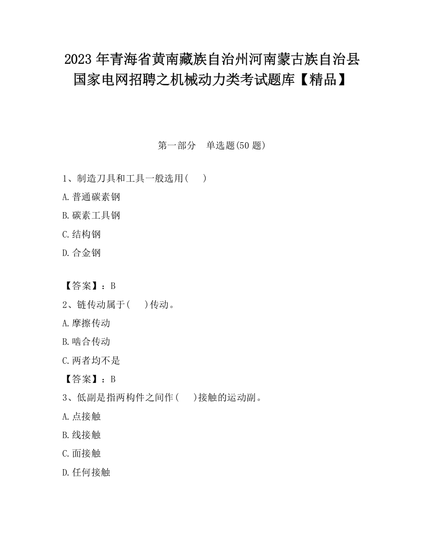 2023年青海省黄南藏族自治州河南蒙古族自治县国家电网招聘之机械动力类考试题库【精品】