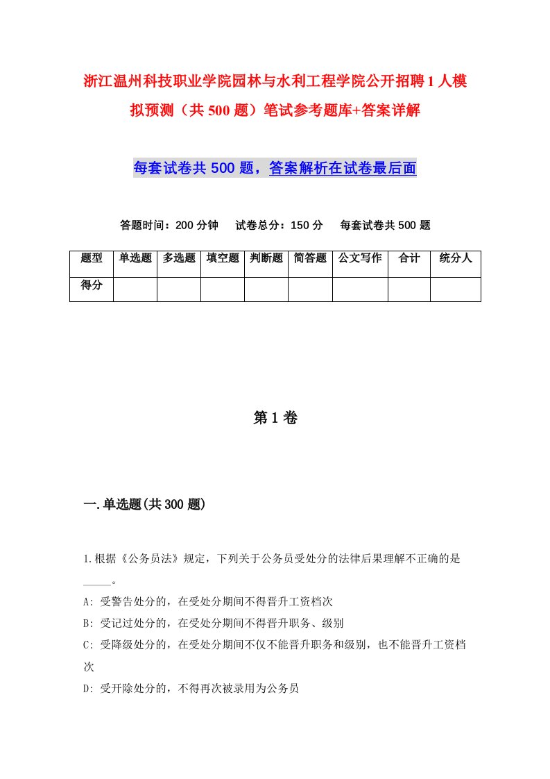 浙江温州科技职业学院园林与水利工程学院公开招聘1人模拟预测共500题笔试参考题库答案详解