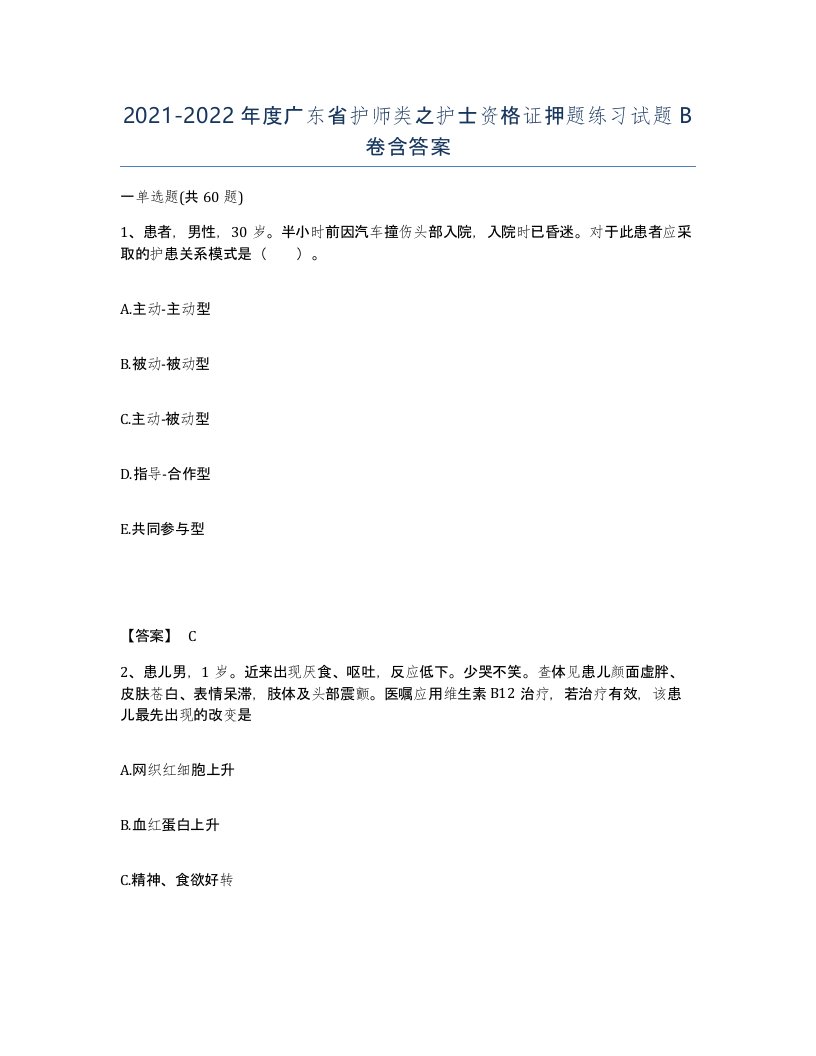 2021-2022年度广东省护师类之护士资格证押题练习试题B卷含答案