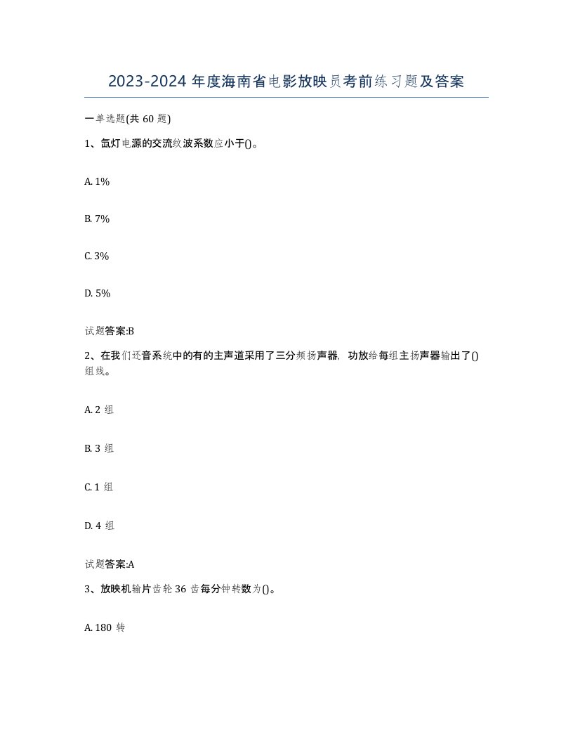 2023-2024年度海南省电影放映员考前练习题及答案