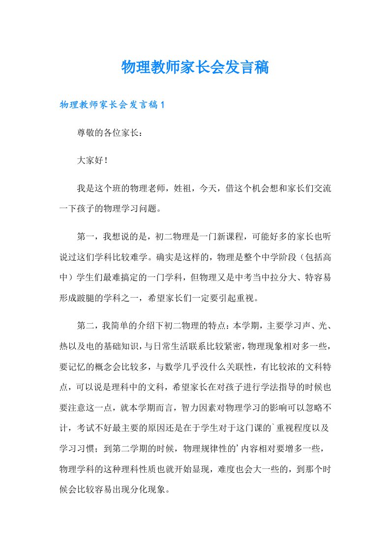 物理教师家长会发言稿